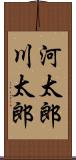 河太郎 Scroll