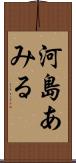 河島あみる Scroll