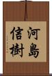 河島信樹 Scroll