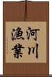 河川漁業 Scroll