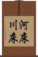 河床 Scroll