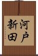 河戸新田 Scroll