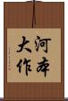 河本大作 Scroll