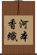 河本香織 Scroll