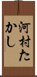 河村たかし Scroll