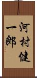 河村健一郎 Scroll