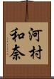 河村和奈 Scroll