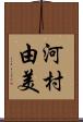 河村由美 Scroll