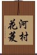 河村花菱 Scroll