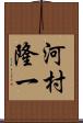 河村隆一 Scroll