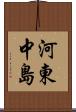 河東中島 Scroll