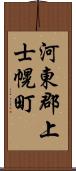 河東郡上士幌町 Scroll