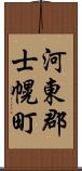 河東郡士幌町 Scroll