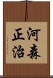 河森正治 Scroll
