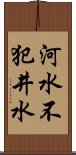 河水不犯井水 Scroll