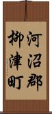 河沼郡柳津町 Scroll