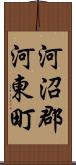 河沼郡河東町 Scroll
