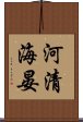 河清海晏 Scroll