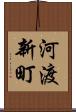 河渡新町 Scroll