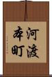 河渡本町 Scroll