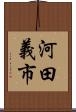 河田義市 Scroll
