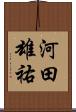 河田雄祐 Scroll