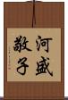 河盛敬子 Scroll