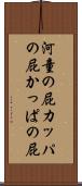 河童の屁 Scroll