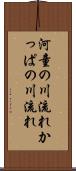 河童の川流れ Scroll