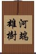 河端雄樹 Scroll