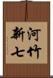 河竹新七 Scroll