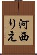 河西りえ Scroll