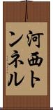 河西トンネル Scroll