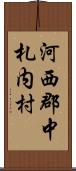 河西郡中札内村 Scroll