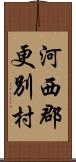 河西郡更別村 Scroll