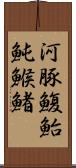 河豚;鰒;鮐;魨;鯸;鯺 Scroll