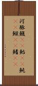 河豚 Scroll