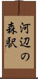 河辺の森駅 Scroll