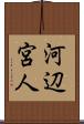 河辺宮人 Scroll
