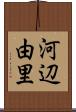 河辺由里 Scroll