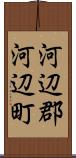 河辺郡河辺町 Scroll