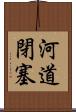 河道閉塞 Scroll