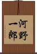 河野一郎 Scroll