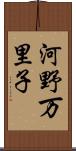 河野万里子 Scroll