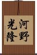 河野光隆 Scroll