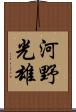 河野光雄 Scroll