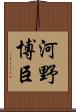 河野博臣 Scroll