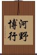 河野博行 Scroll