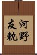 河野友軌 Scroll