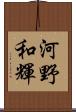 河野和輝 Scroll